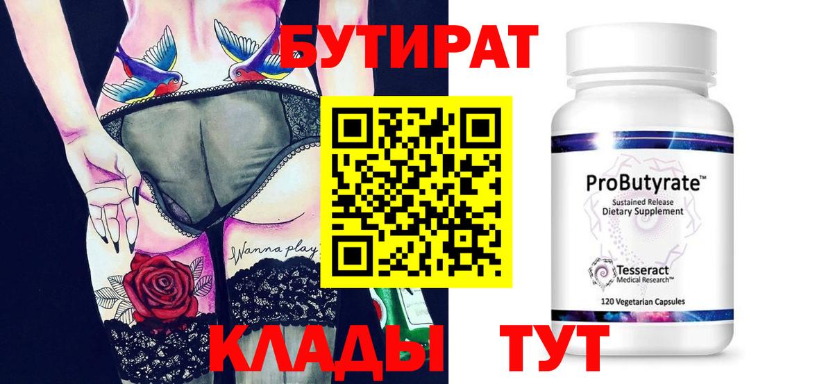 Губаха  БУТИРАТ бутандиол  Бутират  Вход с VPN 