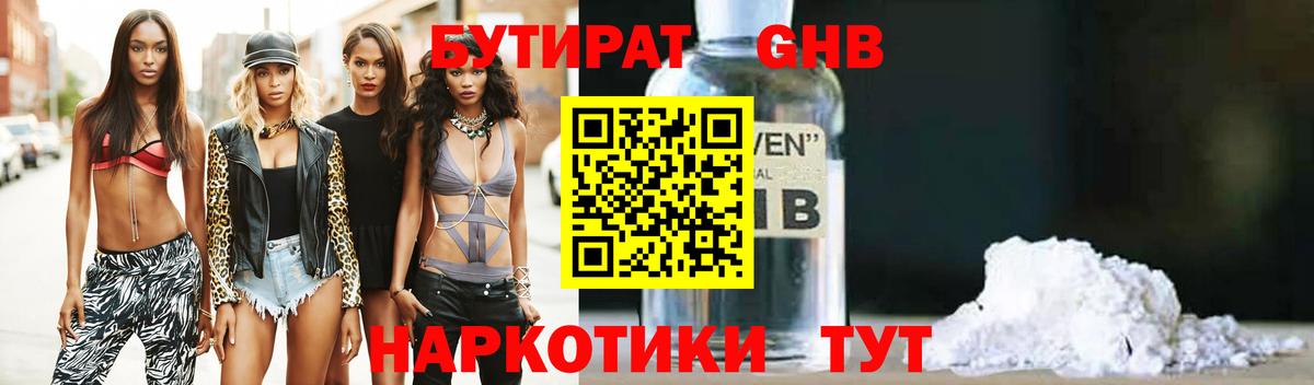 Бутират жидкий экстази Губаха