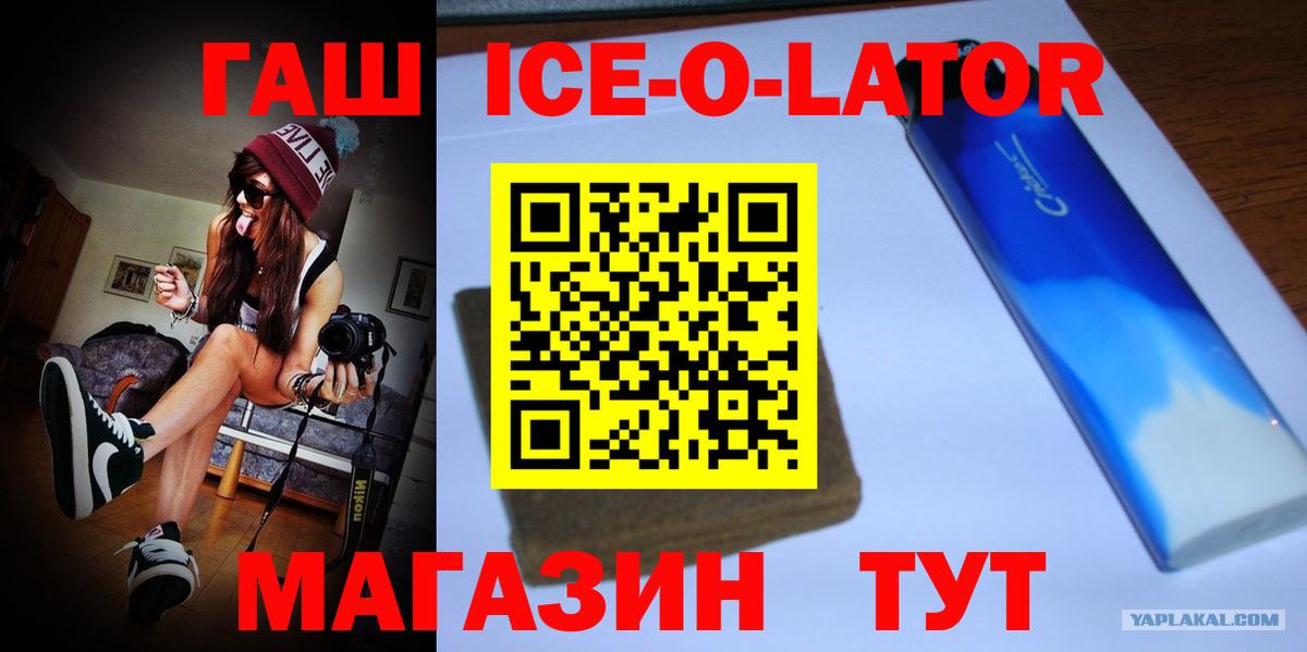ГАШ Ice-O-Lator Губаха